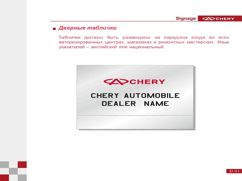 Дверные таблички Таблички должны быть размещены на парадном входе во всех авторизированных центрах, магазинах